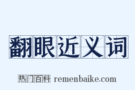 翻眼近义词是什么意思的图片